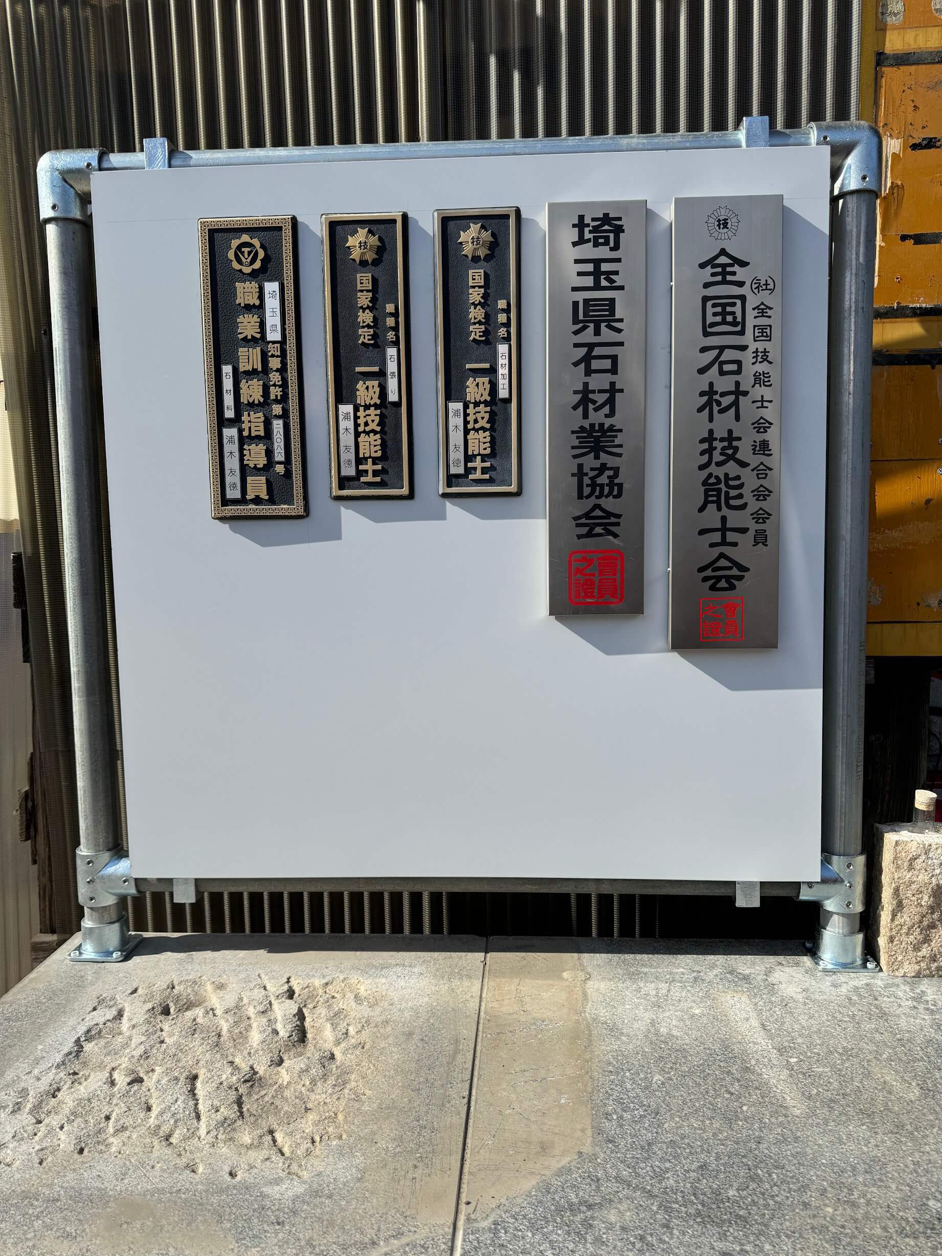 一級石材施工技能士