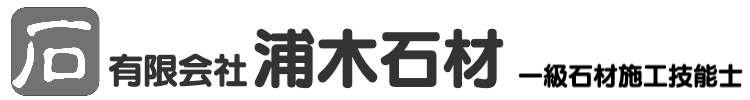 ㈲浦木石材：一級石材施工技能士