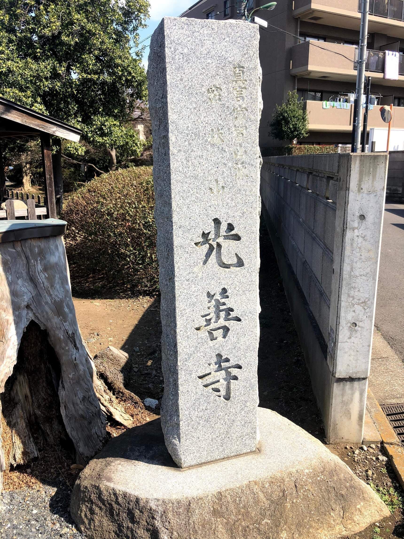密林山光善寺：寺標