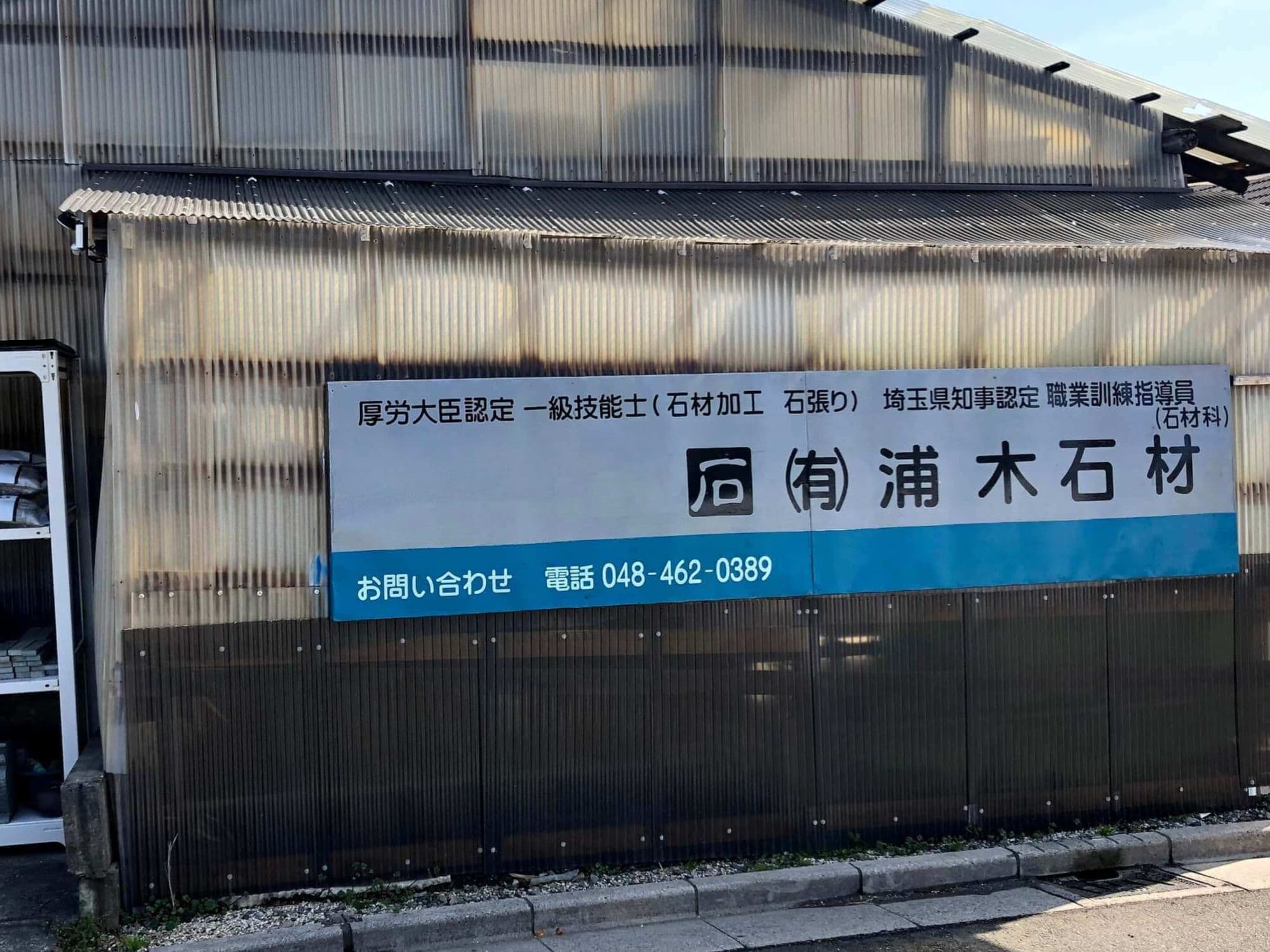 有限会社浦木石材作業場