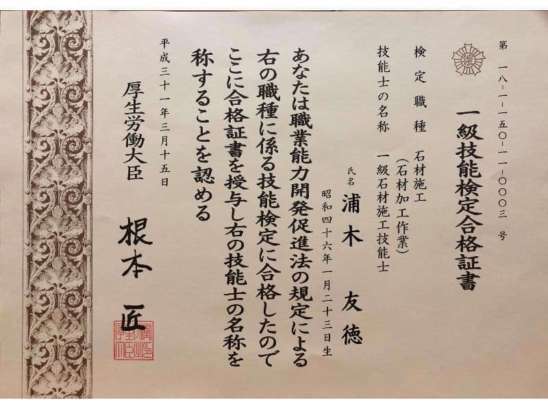 一級技能士(石材加工)