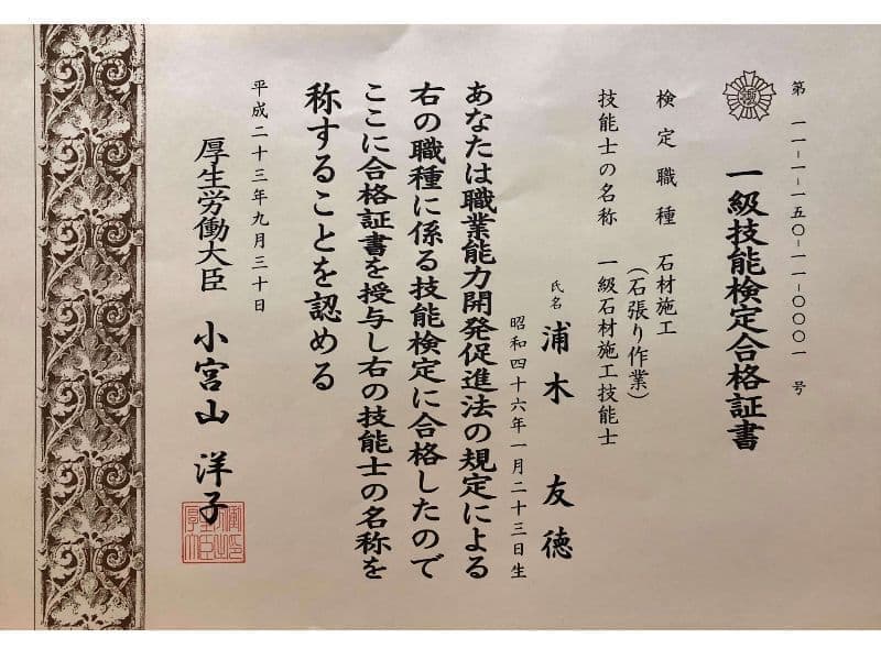 一級技能士（石張り）