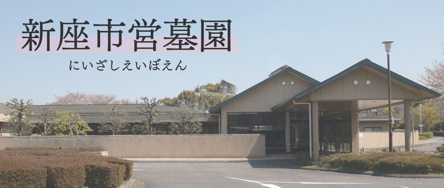 新座市営墓園｜有限会社浦木石材